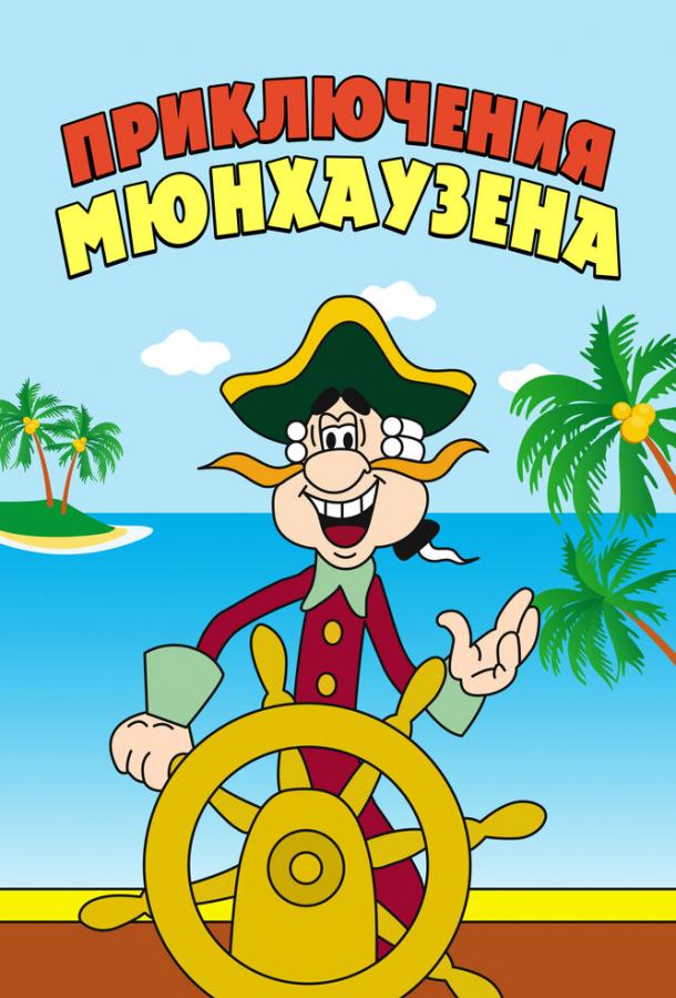 Постер к Приключения Мюнхаузена (1 сезон)