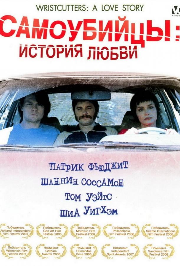 Постер к Самоубийцы: История любви (2006)