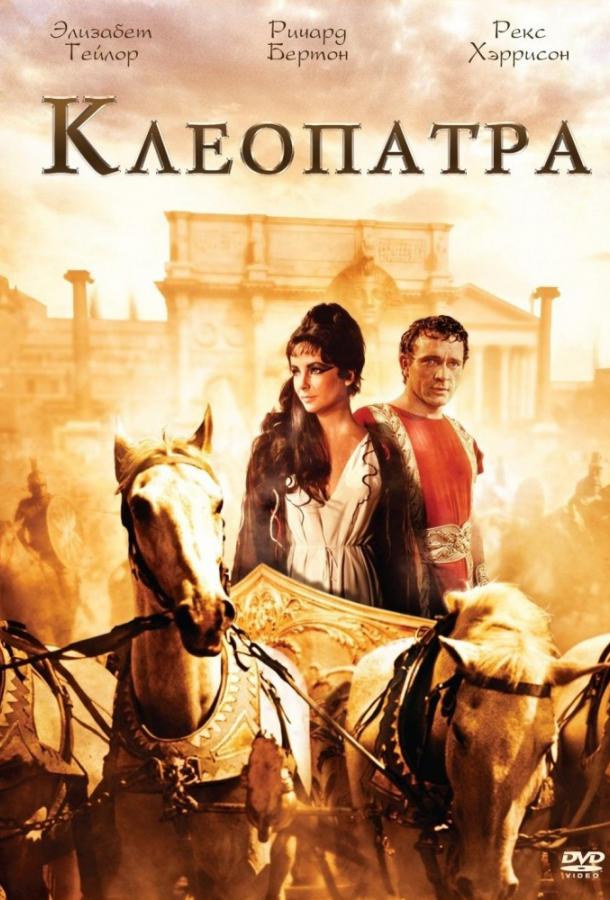 Постер к Клеопатра (1963)