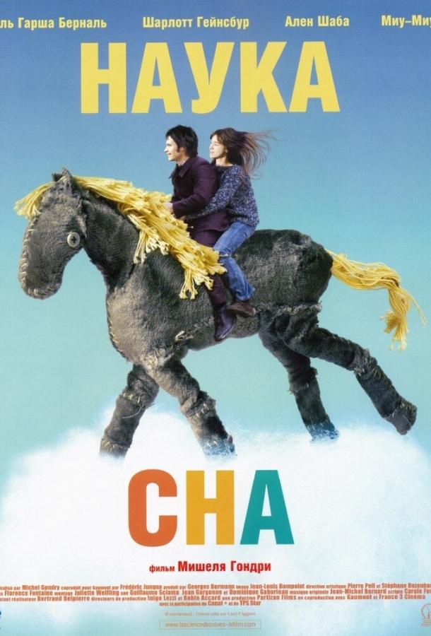 Постер к Наука сна (2006)