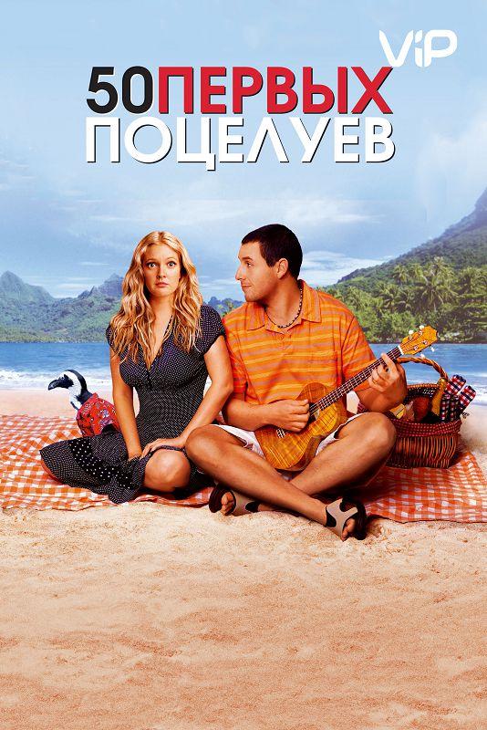 Постер к 50 первых поцелуев (2004)