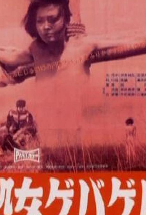 Постер к Жестокая девственница (1969)