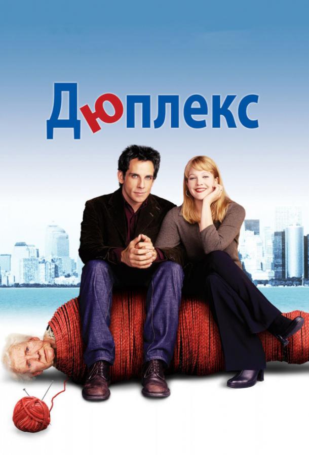 Постер к Дюплекс (2003)