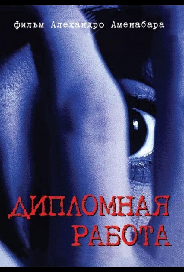 Постер к Дипломная работа (1996)