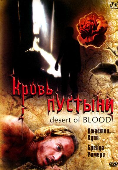 Постер к Кровь пустыни (2008)