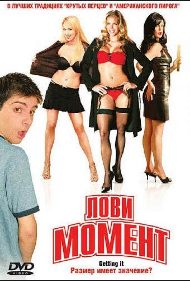 Постер к Лови момент (2006)