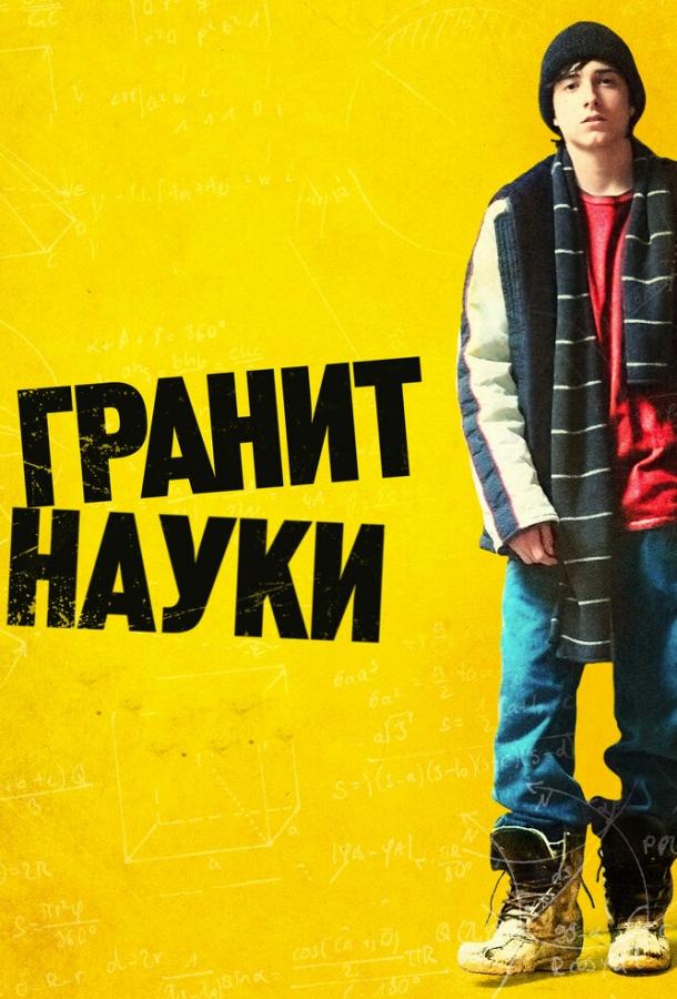 Постер к Гранит науки (2007)