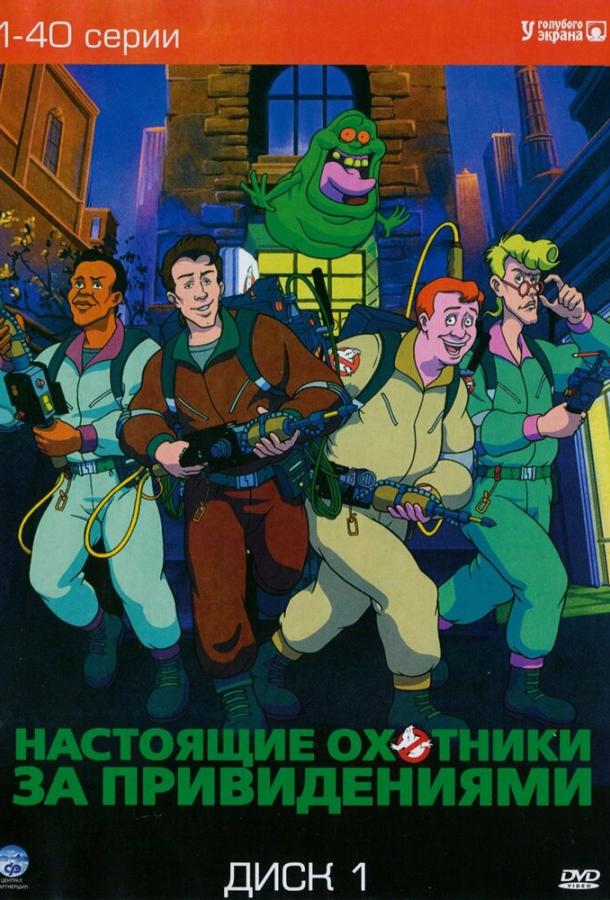 Постер к Настоящие охотники за привидениями (1-7 сезон)