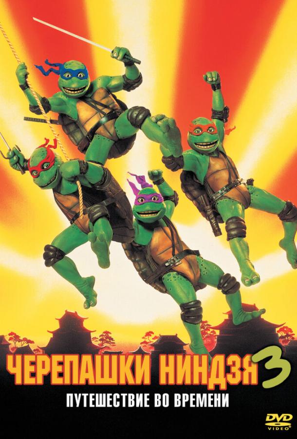 Постер к Черепашки-ниндзя 3 (1992)