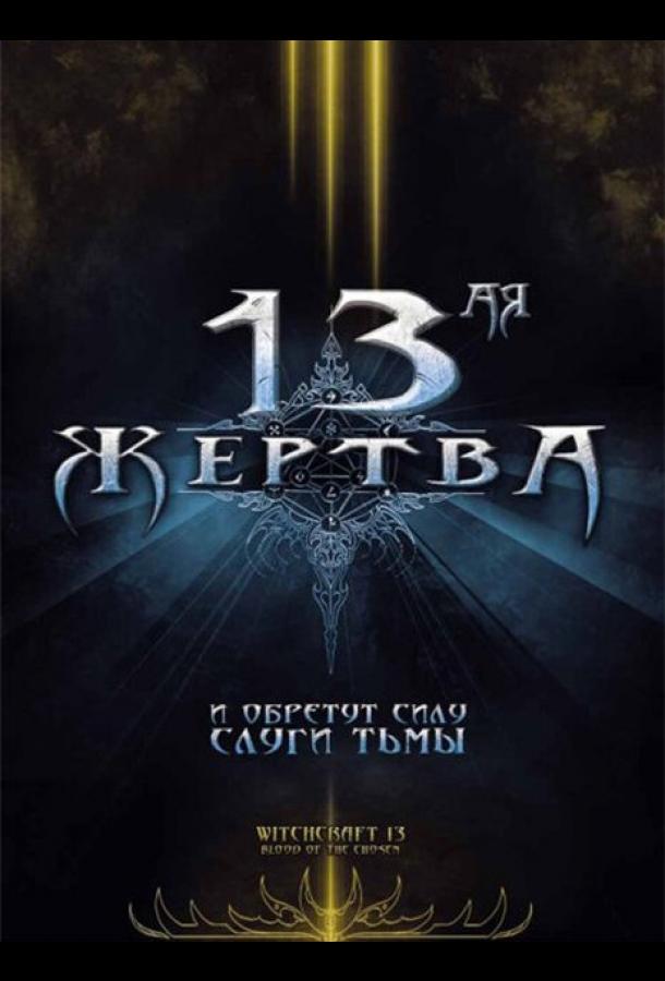 Постер к 13-ая жертва (2008)