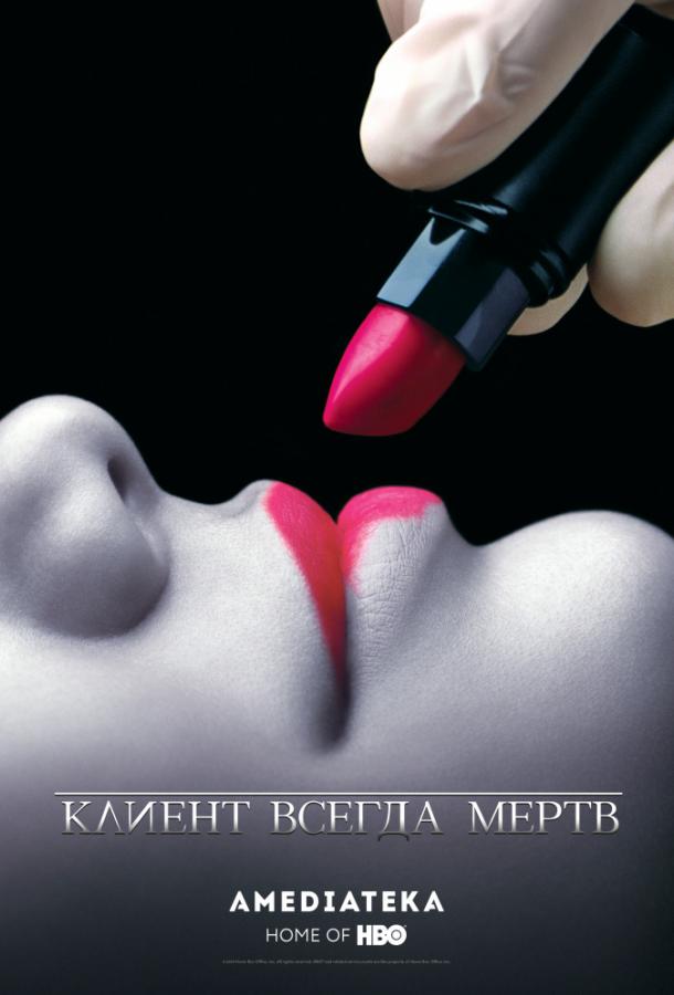 Постер к Клиент всегда мертв (1-5 сезон)