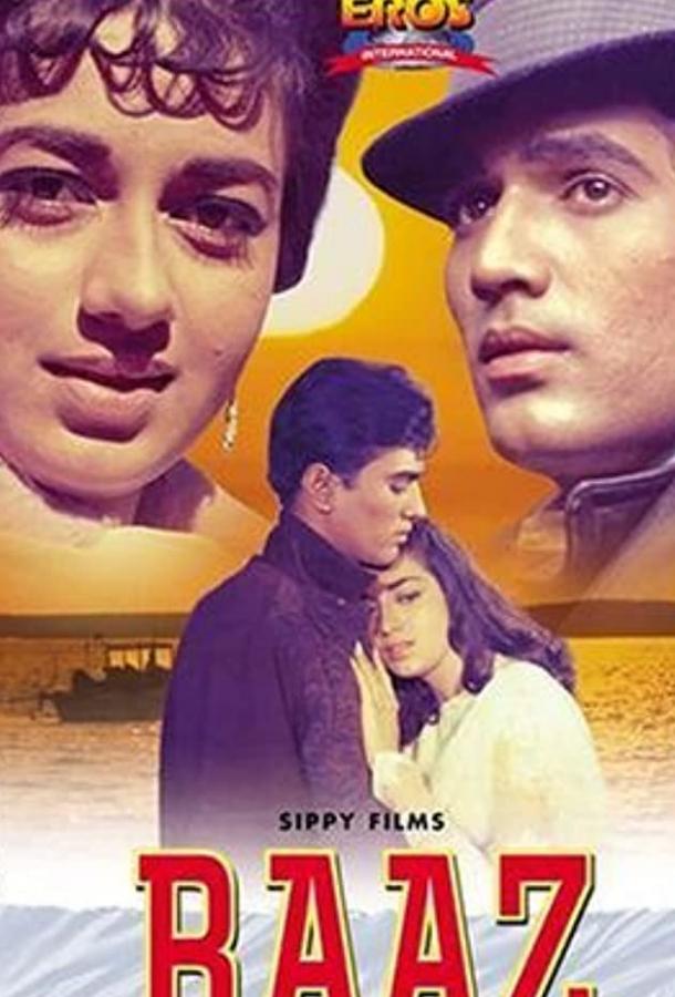 Постер к Тайна (1967)