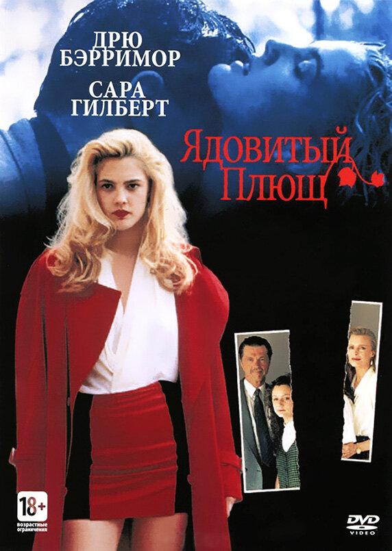 Постер к Ядовитый плющ (1992)