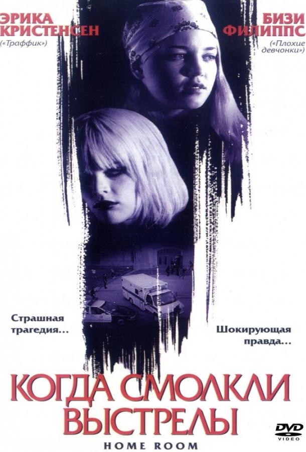 Постер к Когда смолкли выстрелы (2002)