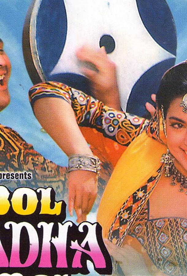 Постер к Пой, Радха, пой (1992)