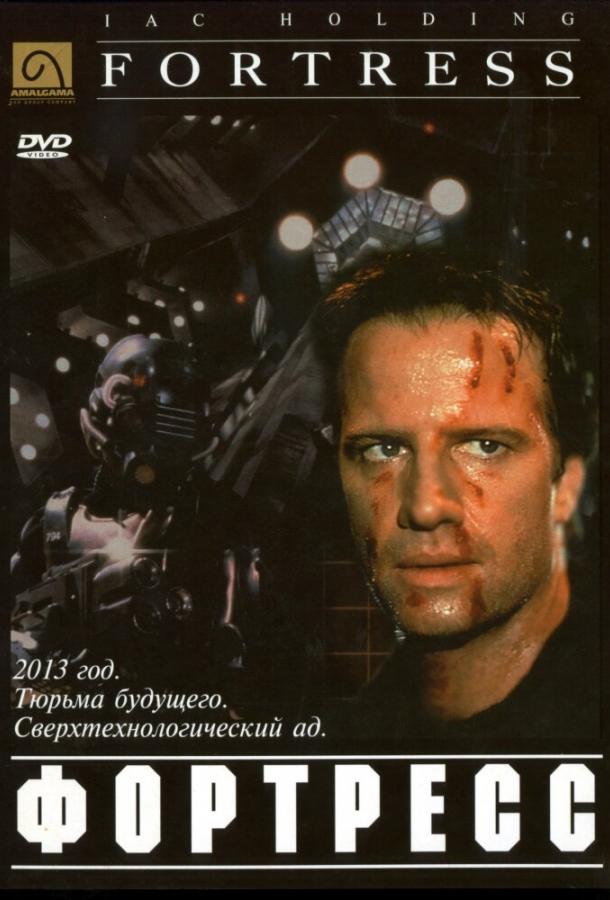 Постер к Крепость (1992)