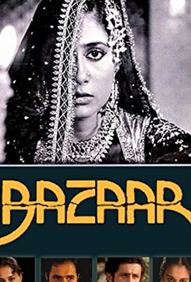Постер к В поисках счастья (1982)