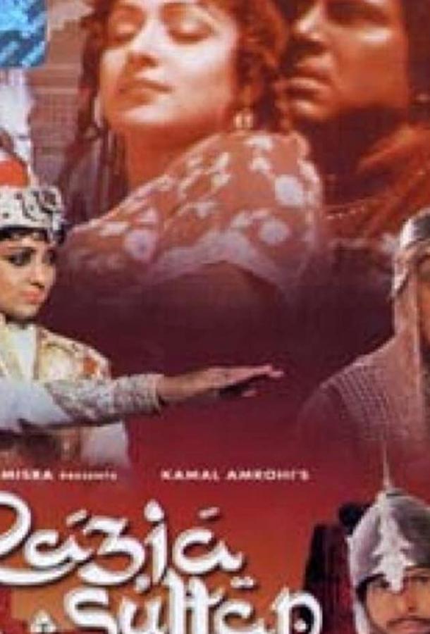 Постер к Дочь султана (1983)