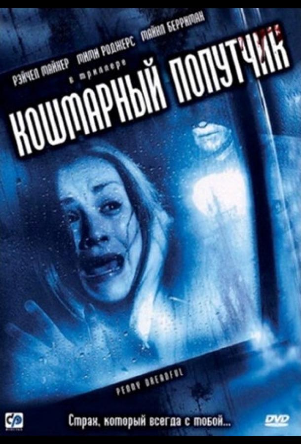 Постер к Кошмарный попутчик (2006)