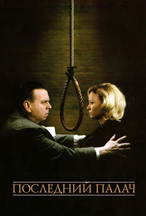 Постер к Последний палач (2005)