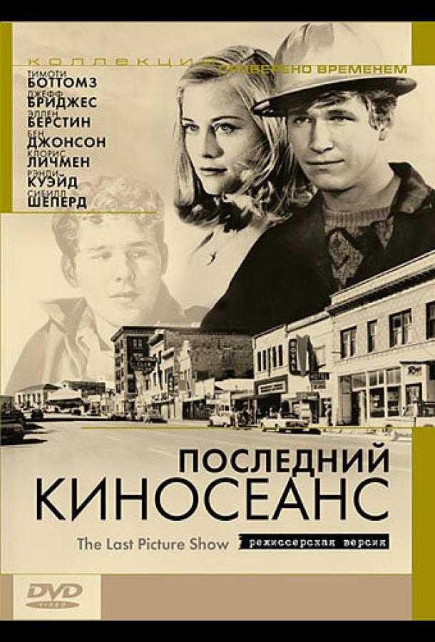 Постер к Последний киносеанс (1971)
