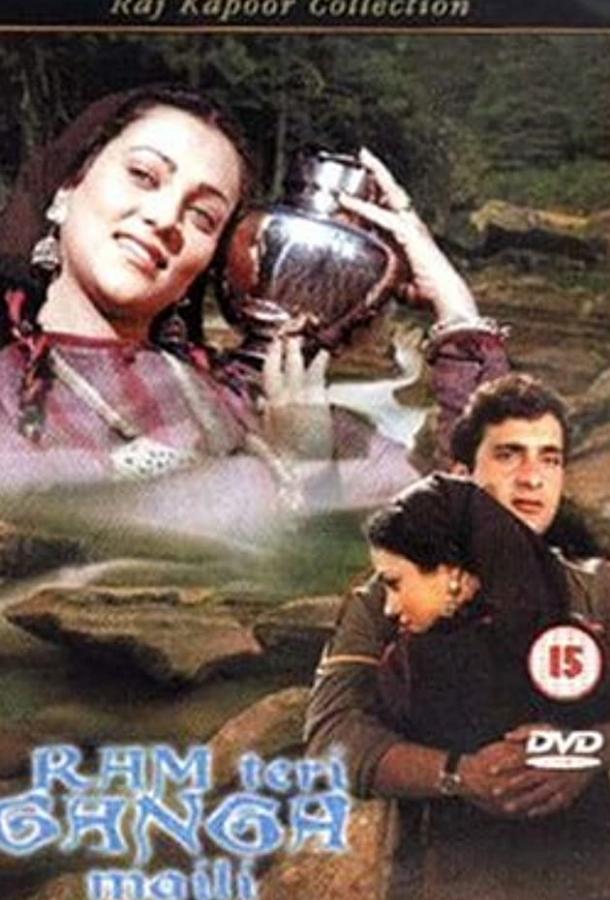 Постер к Ганг, твои воды замутились (1985)