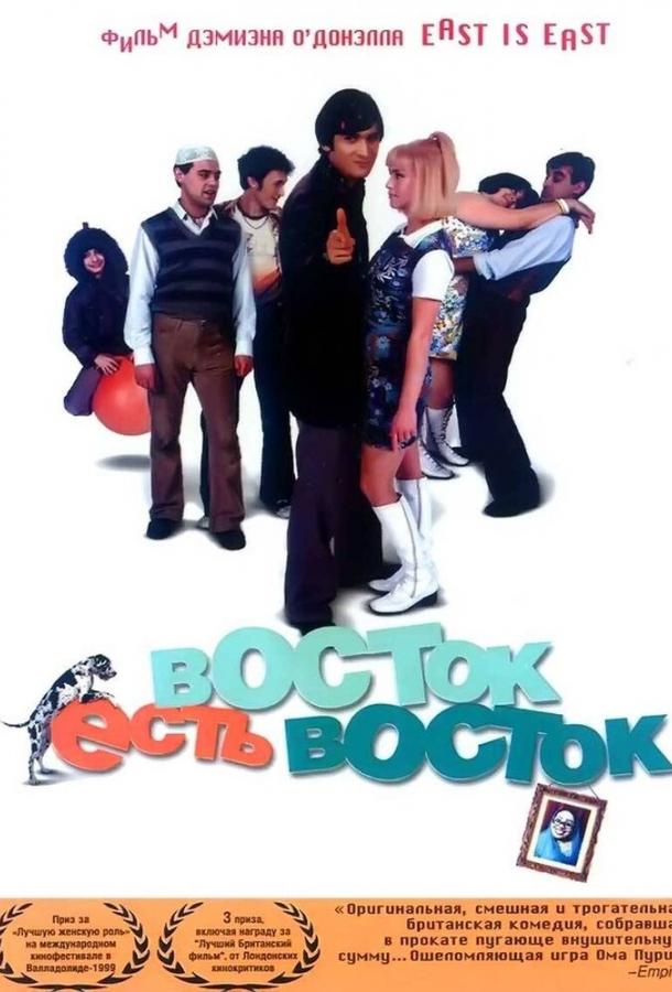 Постер к Восток есть восток (1999)