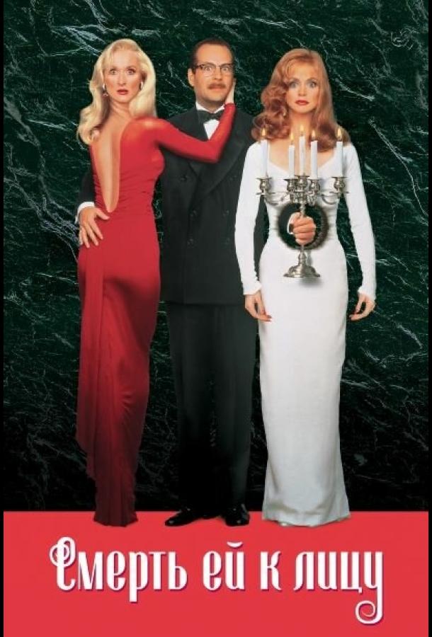 Постер к Смерть ей к лицу (1992)