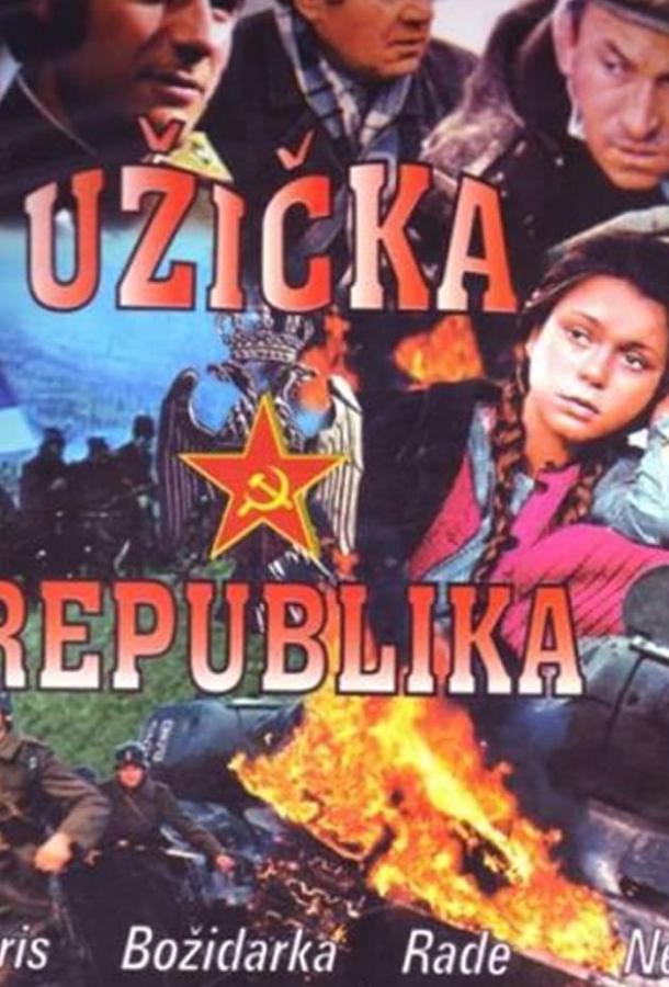 Постер к Ужицкая республика (1 сезон)