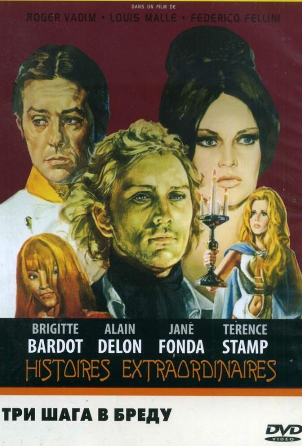 Постер к Три шага в бреду (1968)