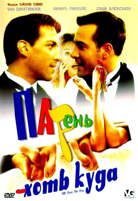 Постер к Парень хоть куда (2001)