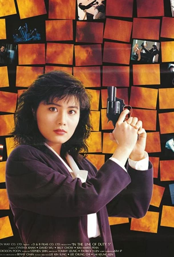 Постер к При исполнении 5: Посредник (1990)