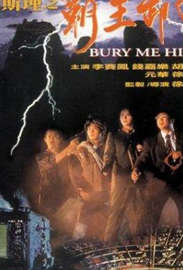 Постер к Похороните меня повыше (1991)