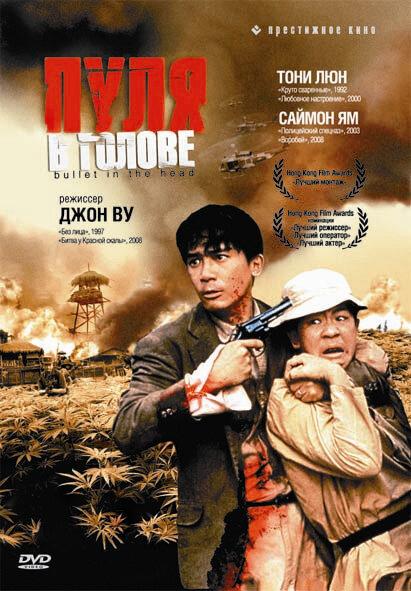 Постер к Пуля в голове (1990)