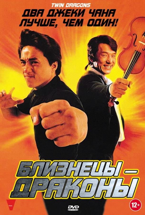 Постер к Близнецы-Драконы (1992)