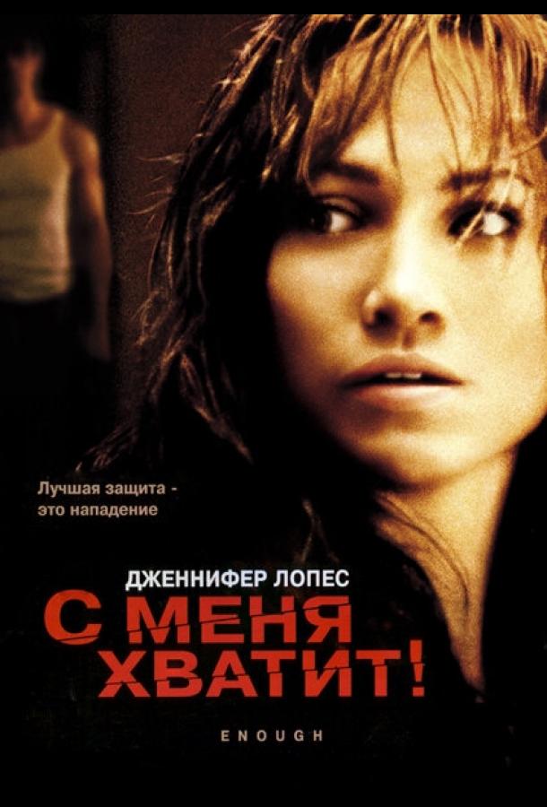 Постер к С меня хватит (2002)