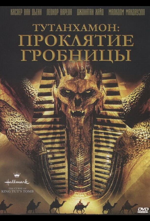 Постер к Тутанхамон: Проклятие гробницы (2006)