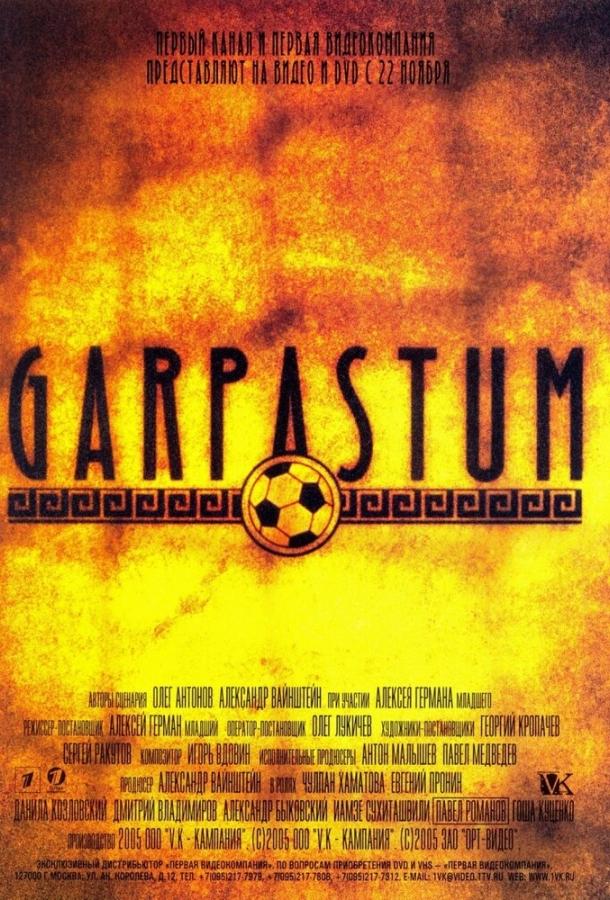 Постер к Гарпастум (2005)