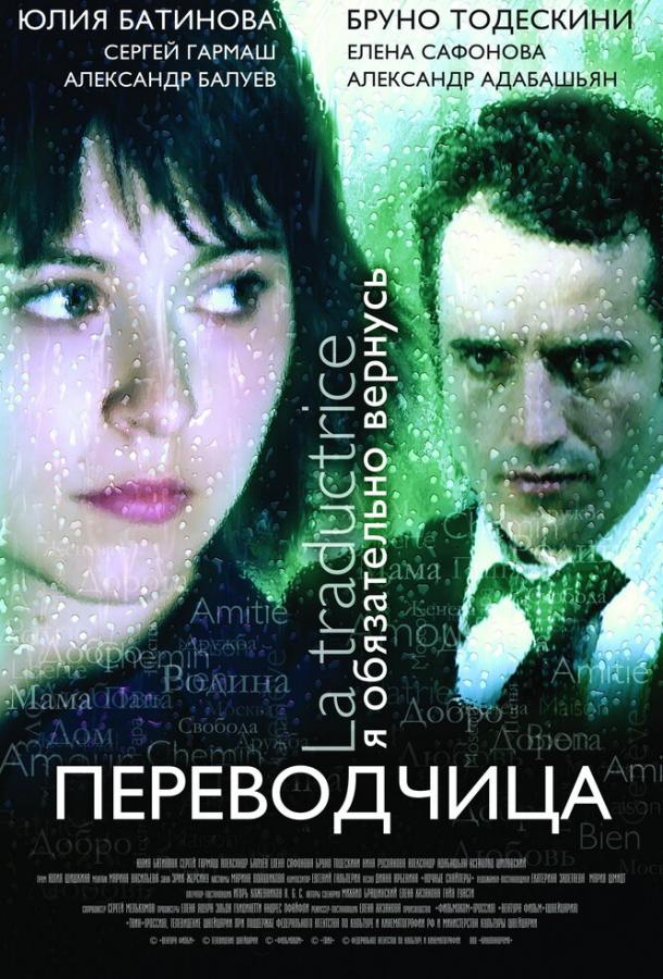 Постер к Игра слов: Переводчица олигарха (2005)