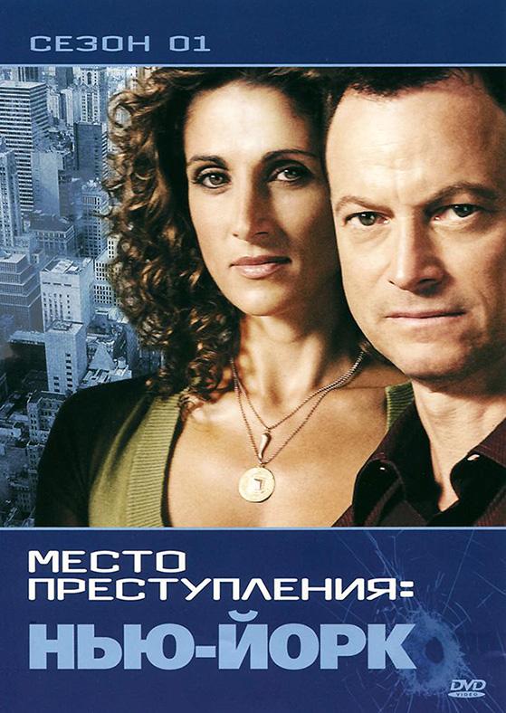 Постер к CSI: Место преступления Нью-Йорк (1-9 сезон)