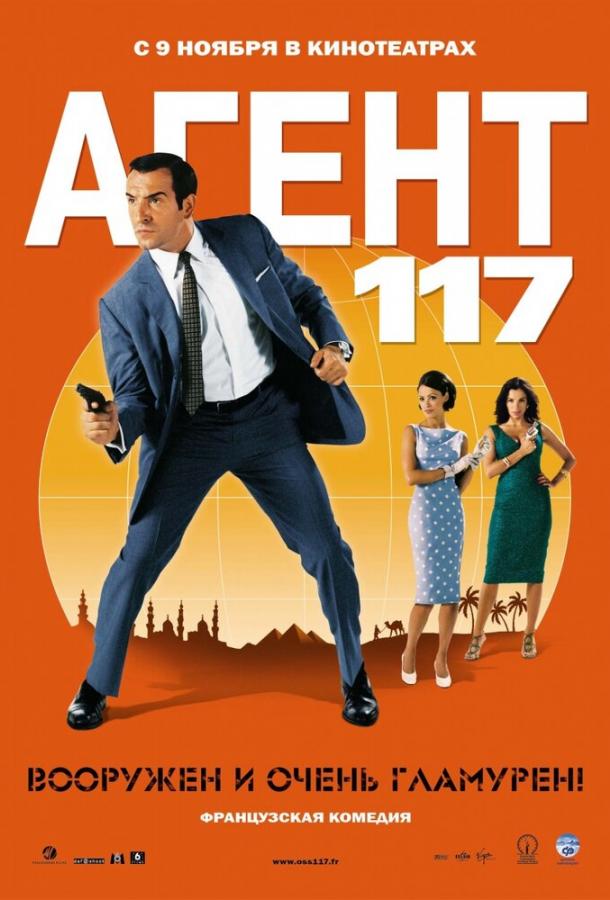 Постер к Агент 117 (2006)