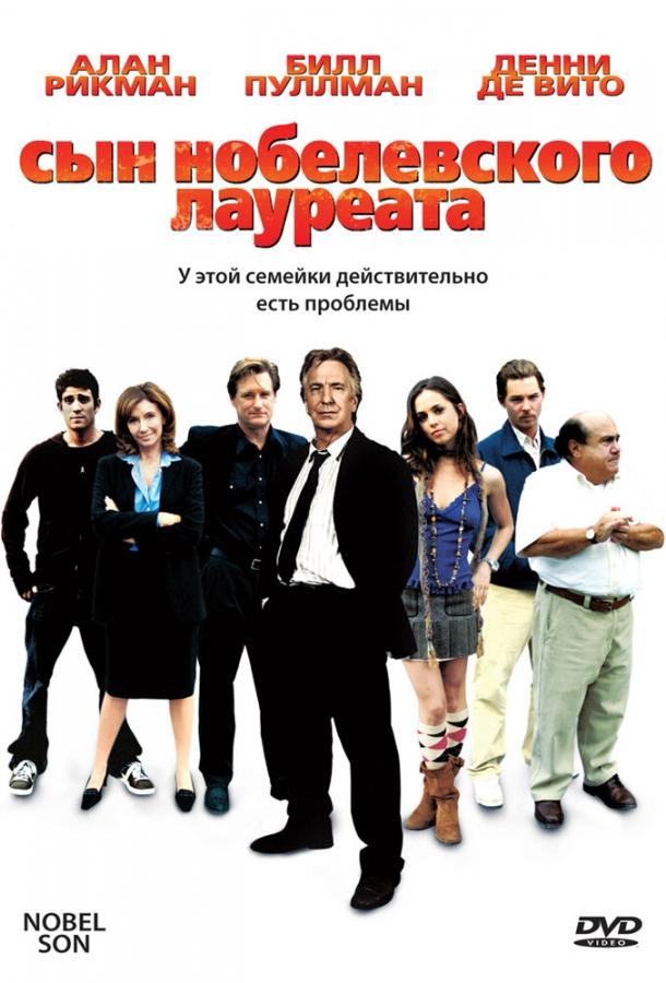 Постер к Сын нобелевского лауреата (2006)