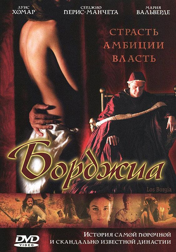 Постер к Борджиа (2006)