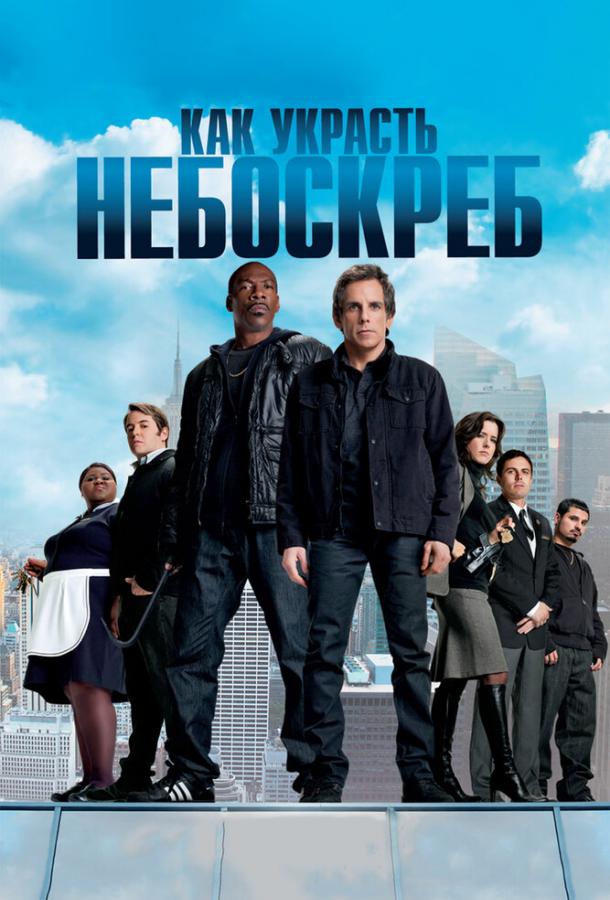 Постер к Как украсть небоскреб (2011)