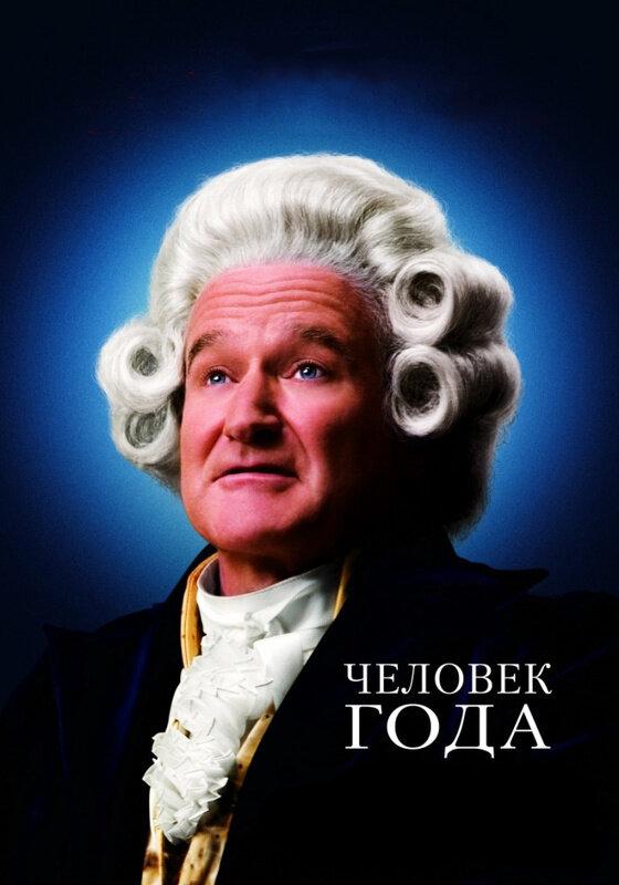 Постер к Человек года (2006)