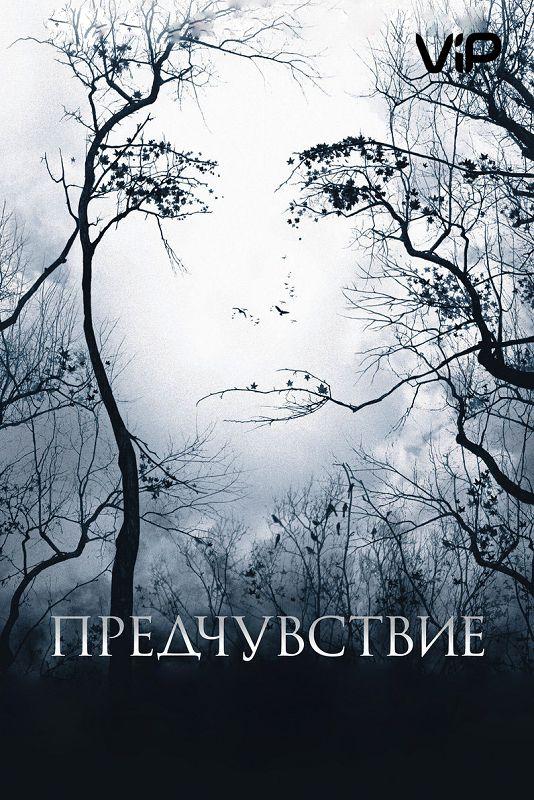 Постер к Предчувствие (2007)
