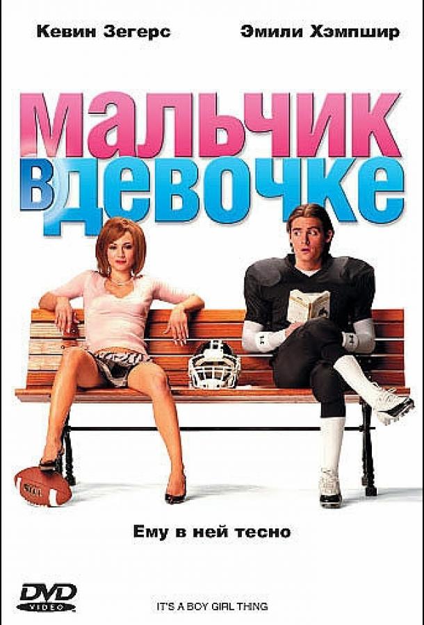 Постер к Мальчик в девочке (2006)