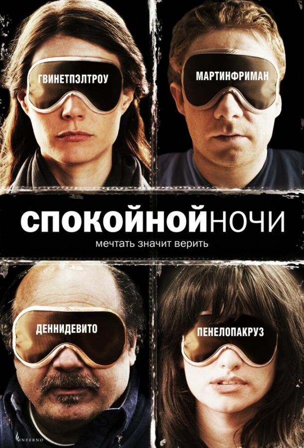 Постер к Спокойной ночи (2007)