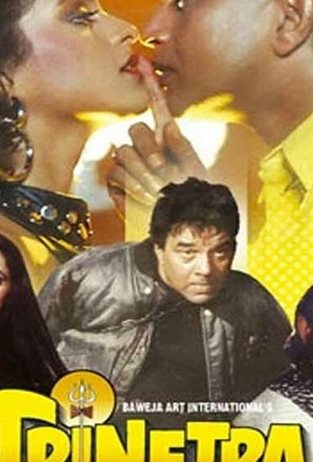 Постер к Третий глаз Шивы (1991)