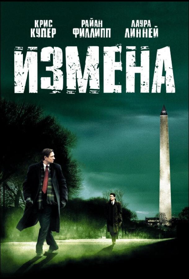 Постер к Измена (2006)